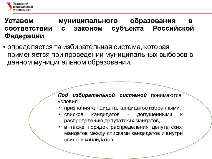 Уставом муниципального образования в соответствии с законом субъекта Российской Федерации определяется