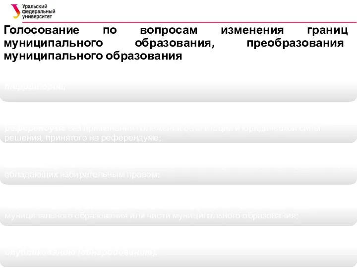 Голосование по вопросам изменения границ муниципального образования, преобразования муниципального образования