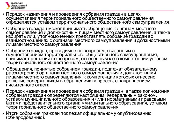 Порядок назначения и проведения собрания граждан в целях осуществления территориального общественного