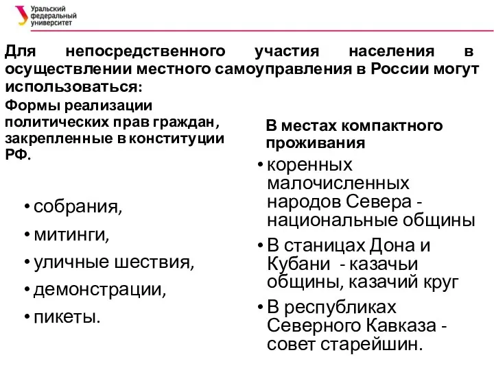 Для непосредственного участия населения в осуществлении ме­стного самоуправления в России могут