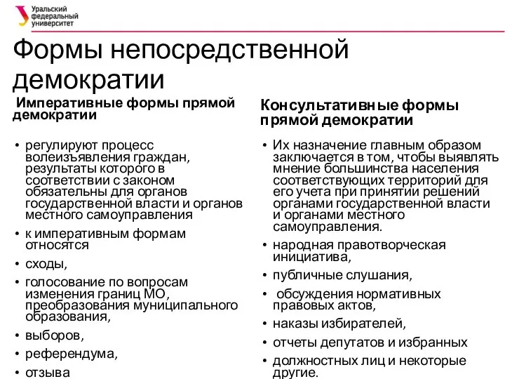 Формы непосредственной демократии Императивные формы прямой демократии регулируют процесс волеизъявления граждан,