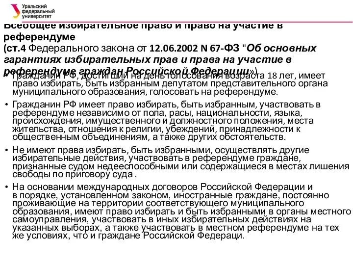 Всеобщее избирательное право и право на участие в референдуме (ст.4 Федерального