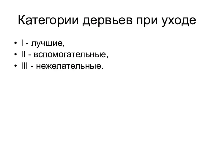 Категории дервьев при уходе I - лучшие, II - вспомогательные, III - нежелательные.