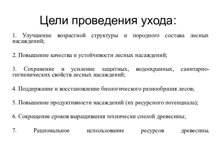 Цели проведения ухода: 1. Улучшение возрастной структуры и породного состава лесных