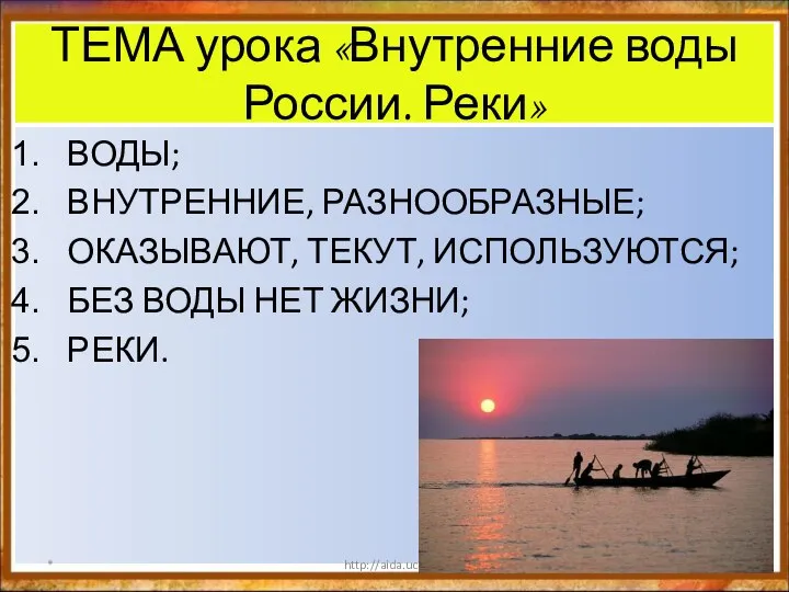 ТЕМА урока «Внутренние воды России. Реки» ВОДЫ; ВНУТРЕННИЕ, РАЗНООБРАЗНЫЕ; ОКАЗЫВАЮТ, ТЕКУТ,