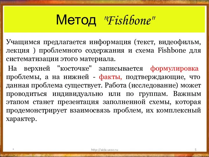 Метод "Fishbone" Учащимся предлагается информация (текст, видеофильм, лекция ) проблемного содержания