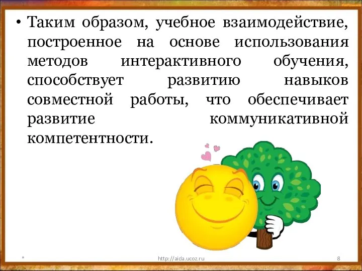 * http://aida.ucoz.ru Таким образом, учебное взаимодействие, построенное на основе использования методов