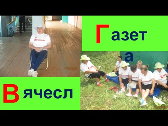 В Г ячеслав азета