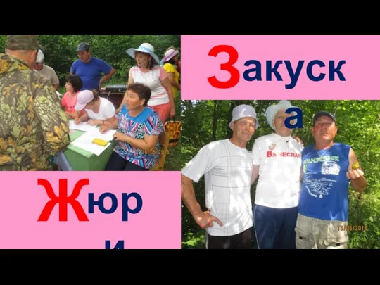 Ж З акуска юри