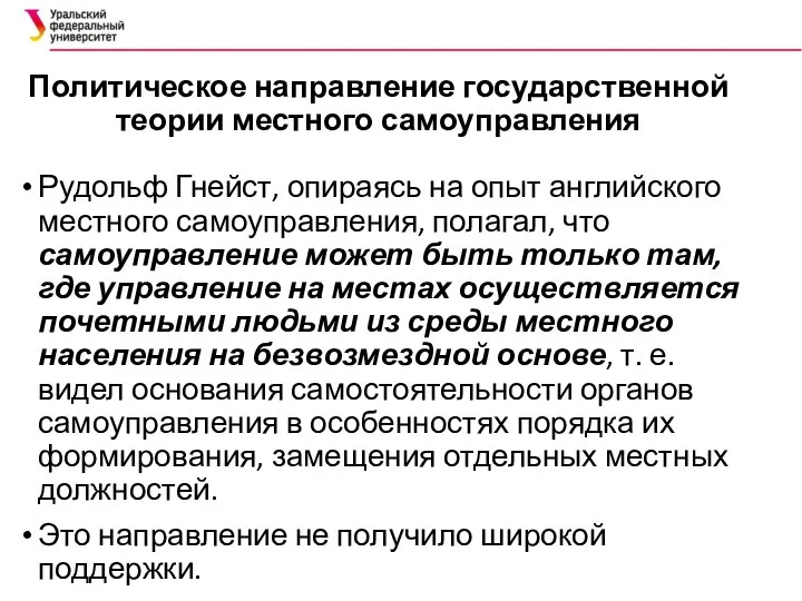 Политическое направление государственной теории местного самоуправления Рудольф Гнейст, опираясь на опыт