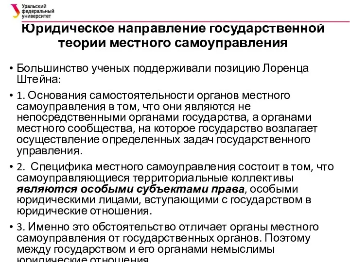 Юридическое направление государственной теории местного самоуправления Большинство ученых поддерживали позицию Лоренца