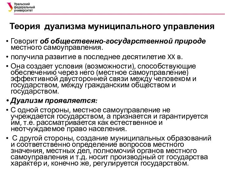 Теория дуализма муниципального управления Говорит об общественно-государственной природе местного самоуправления. получила