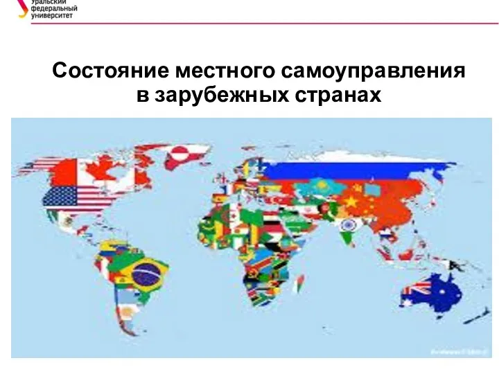 Состояние местного самоуправления в зарубежных странах .