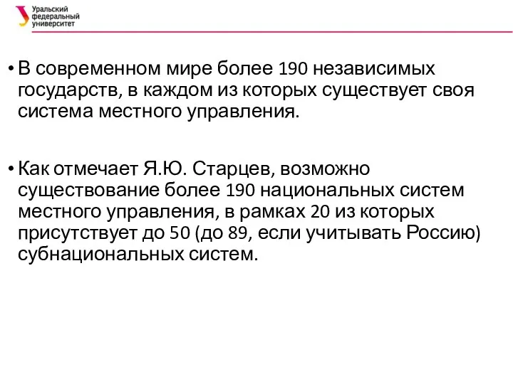 В современном мире более 190 независимых государств, в каждом из которых