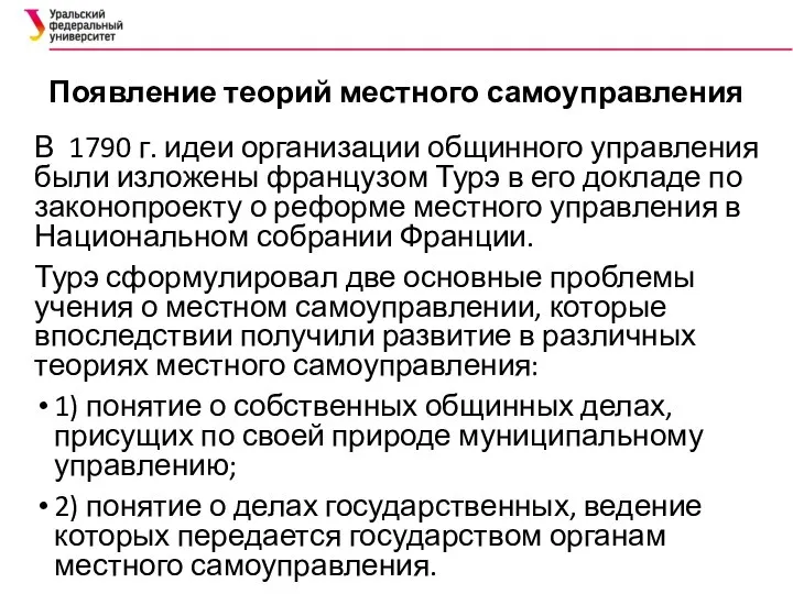 Появление теорий местного самоуправления В 1790 г. идеи организации общинного управления