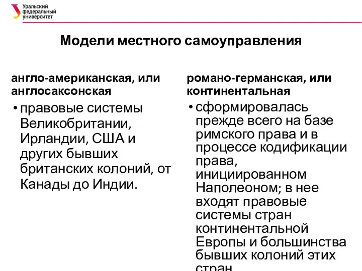 Модели местного самоуправления англо-американская, или англосаксонская правовые системы Великобритании, Ирландии, США