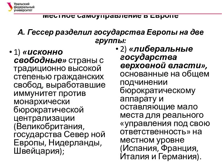 Местное самоуправление в Европе А. Гессер разделил государства Европы на две