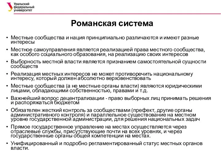 Романская система Местные сообщества и нация принципиально различаются и имеют разные