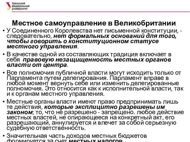 Местное самоуправление в Великобритании У Соединенного Королевства нет письменной конституции, -