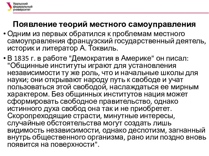 Появление теорий местного самоуправления Одним из первых обратился к проблемам местного