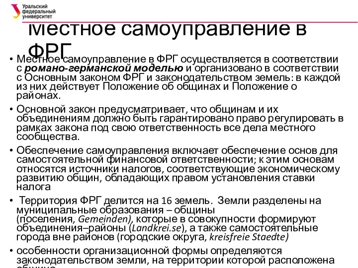 Местное самоуправление в ФРГ Местное самоуправление в ФРГ осуществляется в соответствии