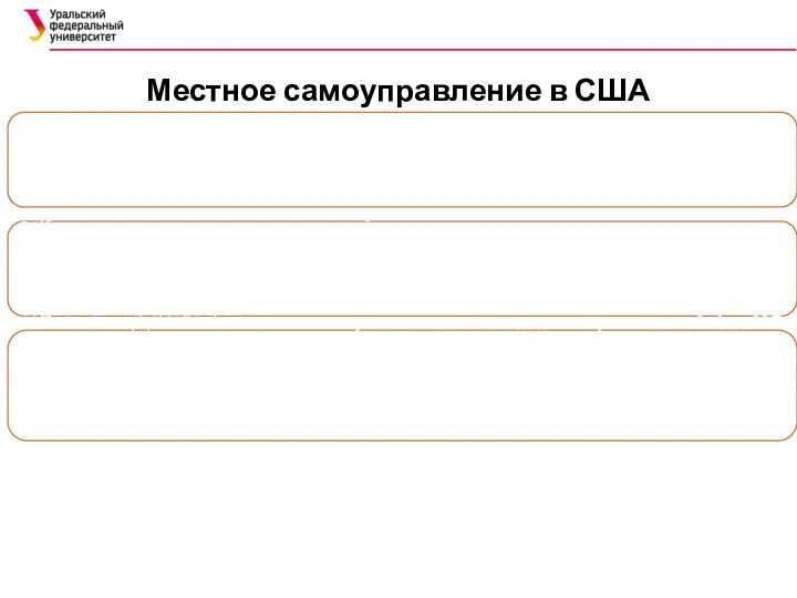 Местное самоуправление в США 1. Конституционные основы представлены исключительно конституциями штатов,