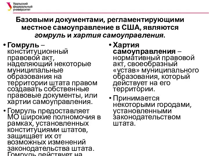 Базовыми документами, регламентирующими местное самоуправление в США, являются гомруль и хартия