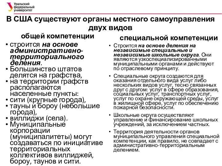 В США существуют органы местного самоуправления двух видов общей компетенции строится