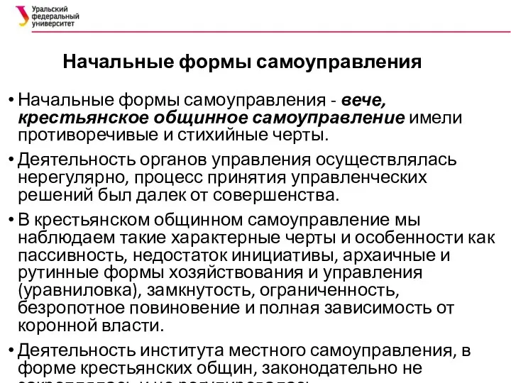 Начальные формы самоуправления Начальные формы самоуправления - вече, крестьянское общинное самоуправление