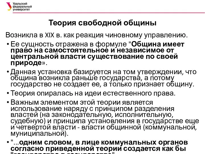 Теория свободной общины Возникла в XIX в. как реакция чиновному управлению.