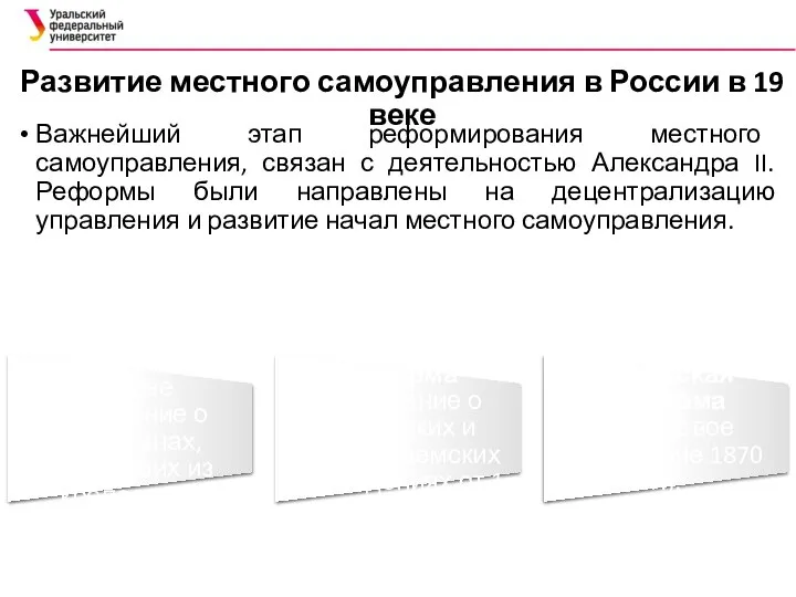 Развитие местного самоуправления в России в 19 веке Важнейший этап реформирования