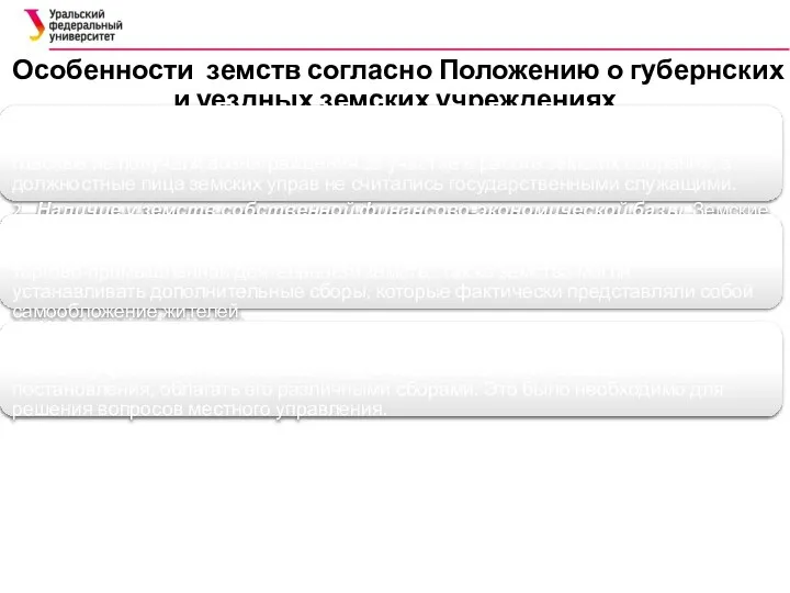 Особенности земств согласно Положению о губернских и уездных земских учреждениях 1.