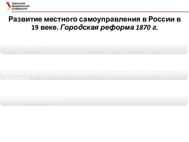 Развитие местного самоуправления в России в 19 веке. Городская реформа 1870