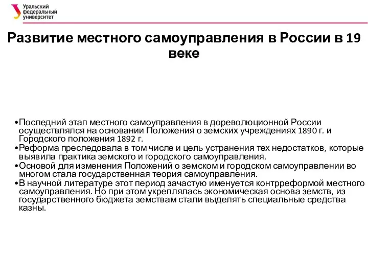 Развитие местного самоуправления в России в 19 веке Последний этап местного