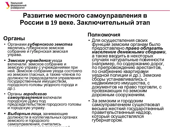 Развитие местного самоуправления в России в 19 веке. Заключительный этап Органы