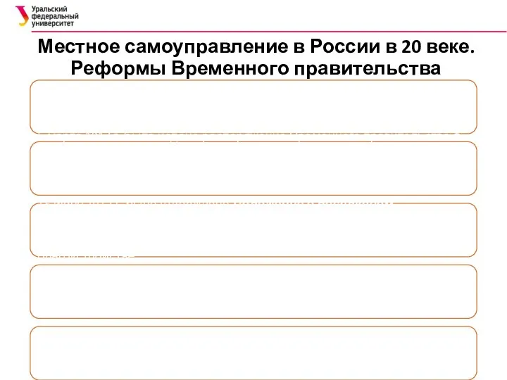 Местное самоуправление в России в 20 веке. Реформы Временного правительства 3