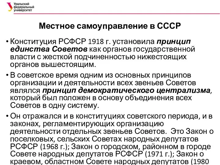 Местное самоуправление в СССР Конституция РСФСР 1918 г. установила принцип единства