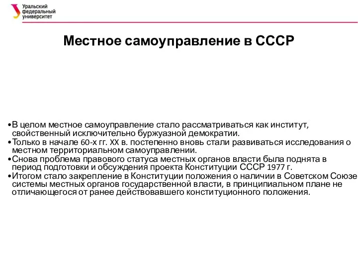 Местное самоуправление в СССР В целом местное самоуправление стало рассматриваться как