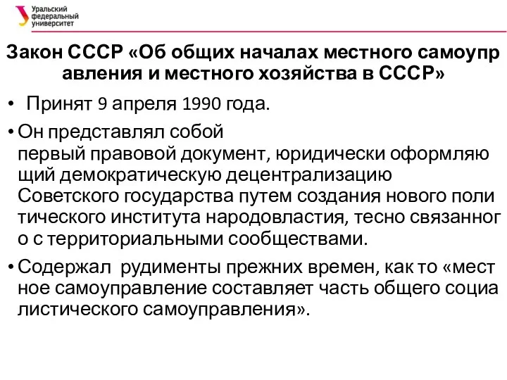 Закон СССР «Об общих началах местного самоуправления и местного хозяйства в