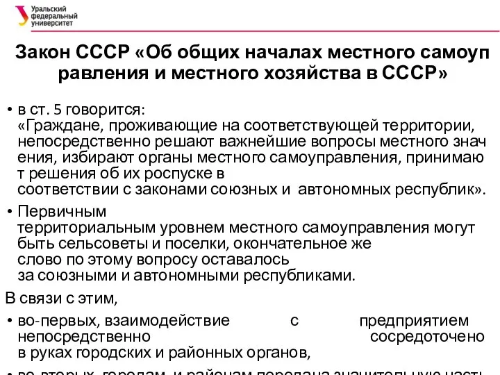 Закон СССР «Об общих началах местного самоуправления и местного хозяйства в