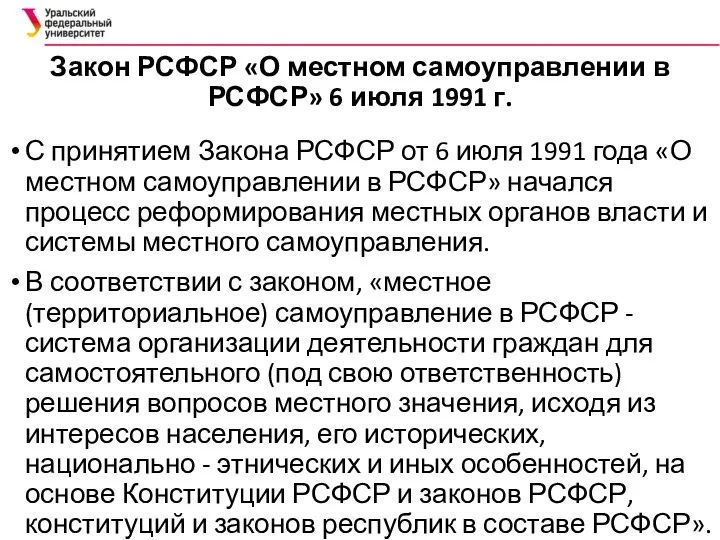 Закон РСФСР «О местном самоуправлении в РСФСР» 6 июля 1991 г.