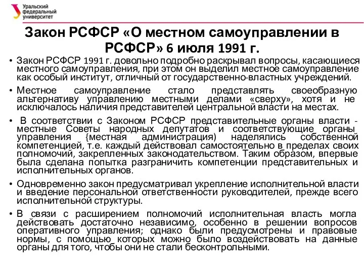 Закон РСФСР «О местном самоуправлении в РСФСР» 6 июля 1991 г.