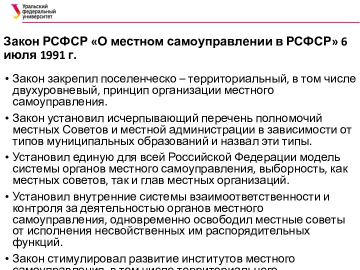 Закон РСФСР «О местном самоуправлении в РСФСР» 6 июля 1991 г.