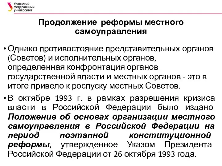 Продолжение реформы местного самоуправления Однако противостояние представительных органов (Советов) и исполнительных