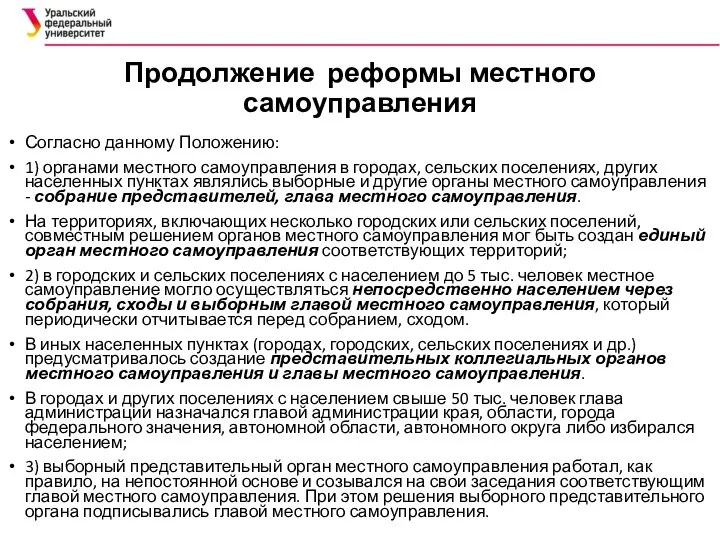 Продолжение реформы местного самоуправления Согласно данному Положению: 1) органами местного самоуправления