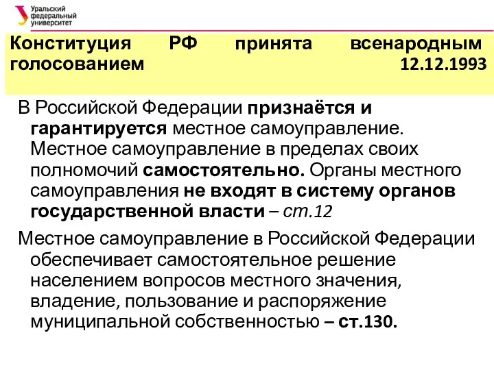 Конституция РФ принята всенародным голосованием 12.12.1993 В Российской Федерации признаётся и