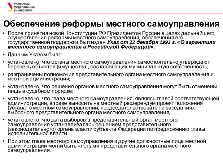 Обеспечение реформы местного самоуправления После принятия новой Конституции РФ Президентом России