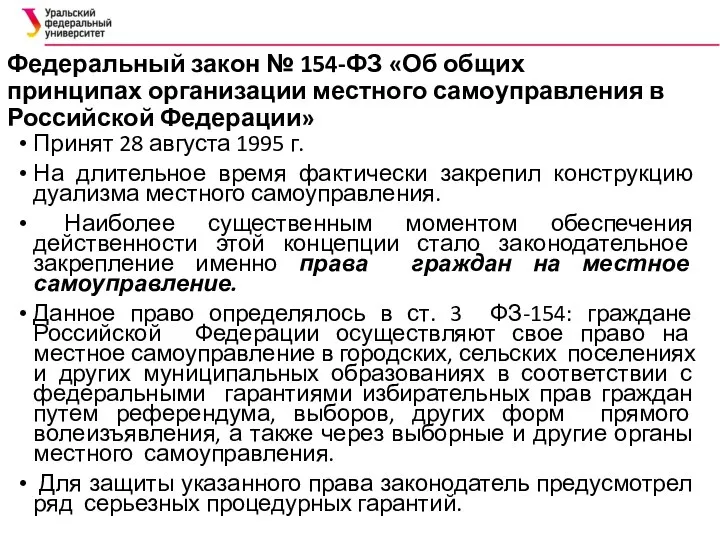 Федеральный закон № 154-ФЗ «Об общих принципах организации местного самоуправления в