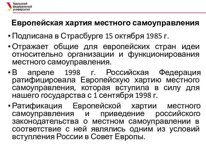 Европейская хартия местного самоуправления Подписана в Страсбурге 15 октября 1985 г.