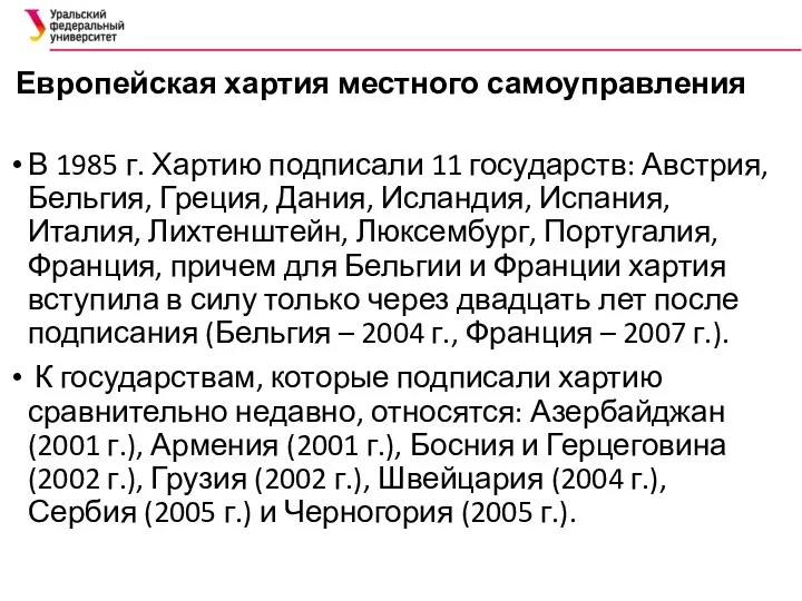 Европейская хартия местного самоуправления В 1985 г. Хартию подписали 11 государств: